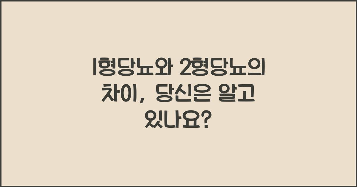 1형당뇨와 2형당뇨의 차이