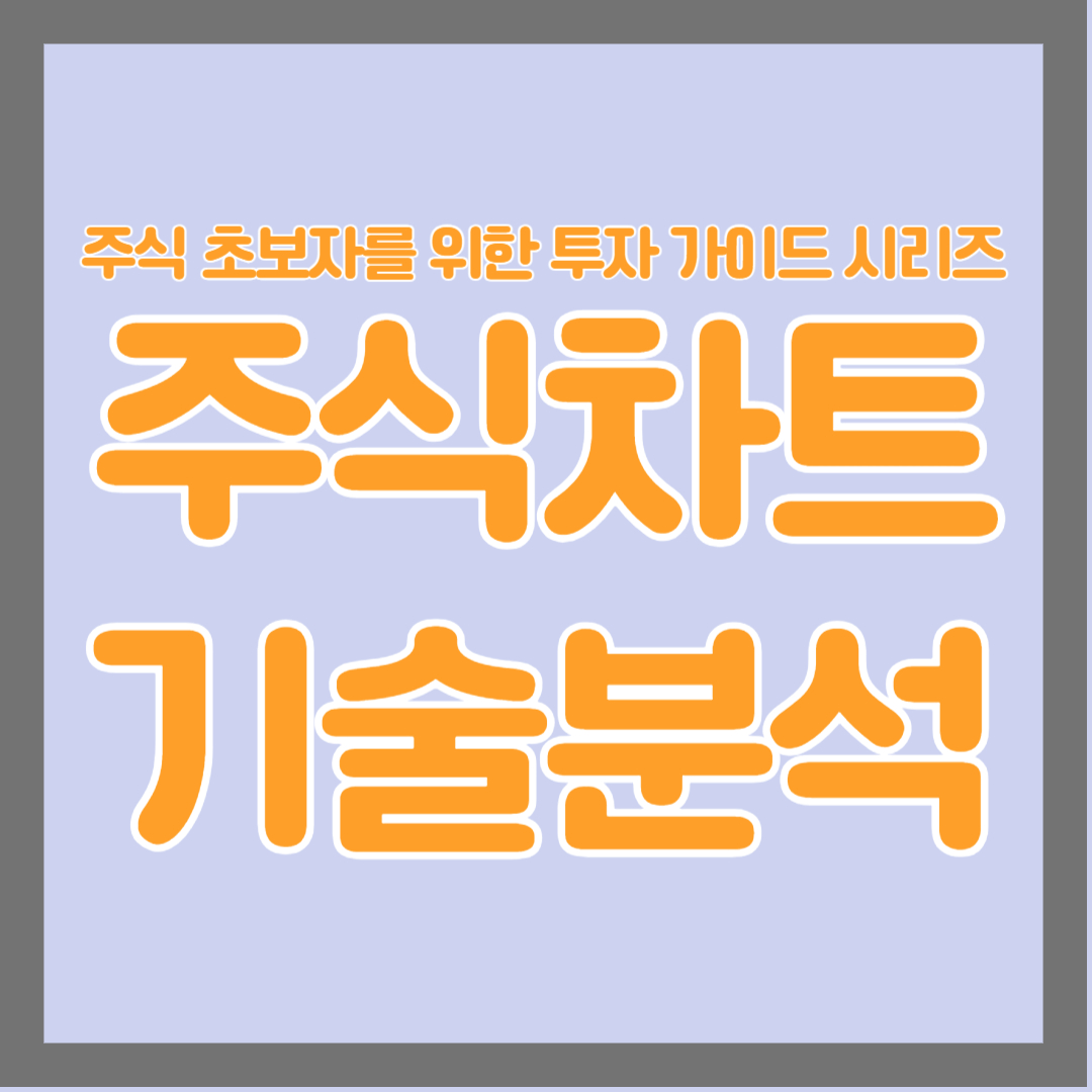 주식 초보 투자 가이드 주식차트 기술분석