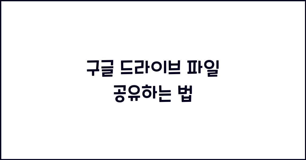 구글 드라이브 파일 공유하는 법