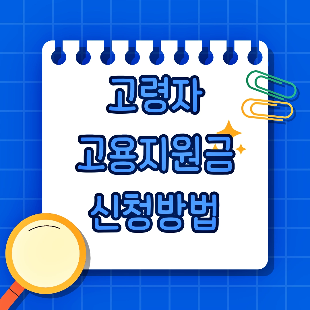 고령자 고용지원금 신청자격, 신청 방법, 제출서류