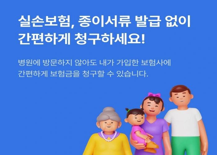 실손보험 청구 간소화 전산화 실손24 홈페이지