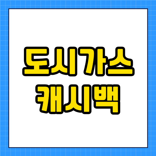 도시가스 캐시백