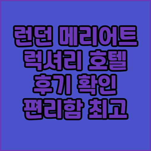 런던 메리어트 호텔 리젠트 파크.. 