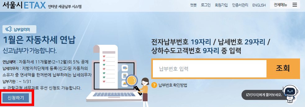2024 자동차세 연납신청하는 이택스 화면 캡처