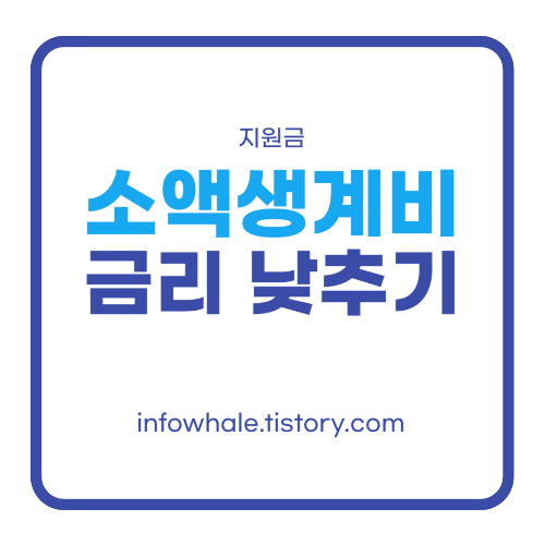 소액생계비 긴급 대출