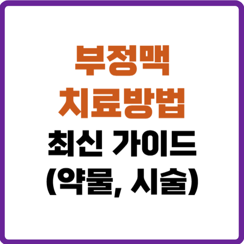 부정맥 치료방법