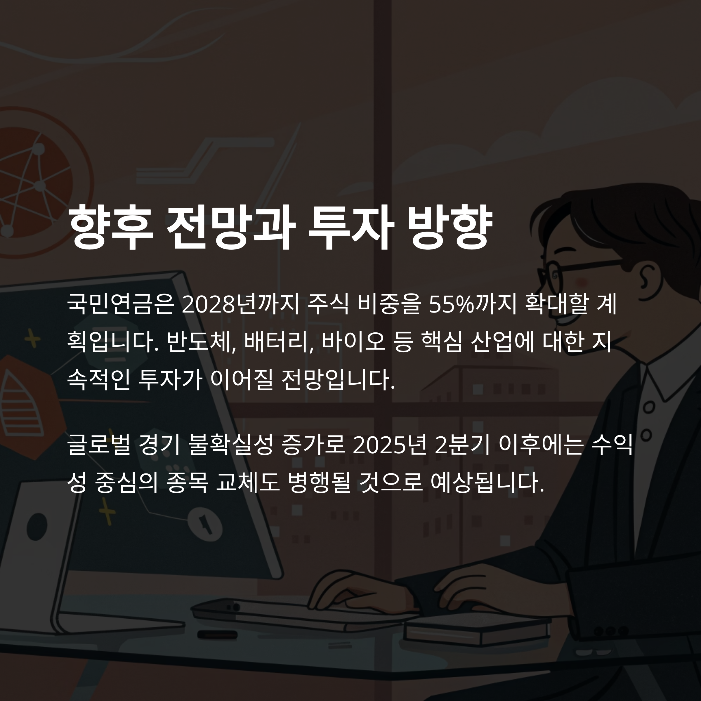 국민연금 국내 주식 투자 전략 분석