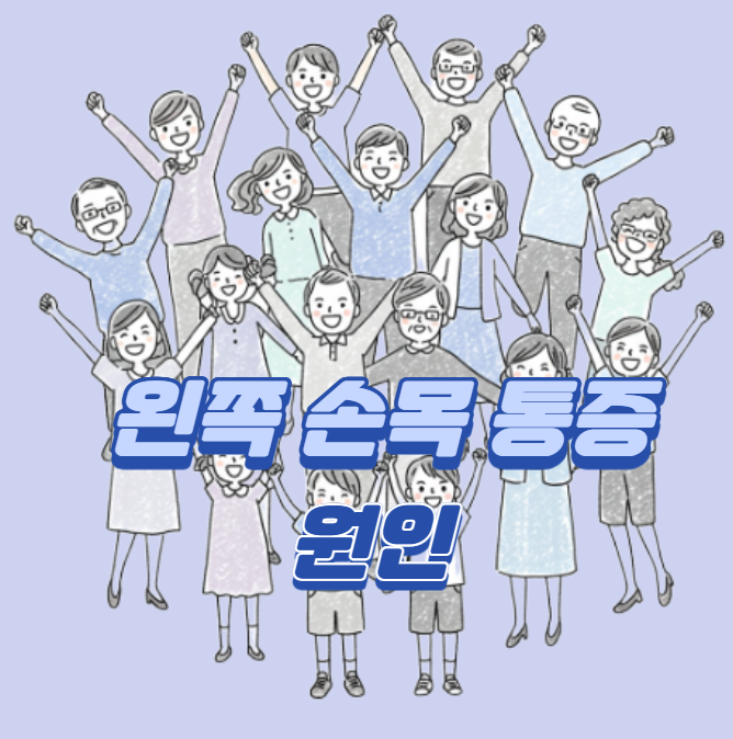 왼쪽_손목_통증_섬네일