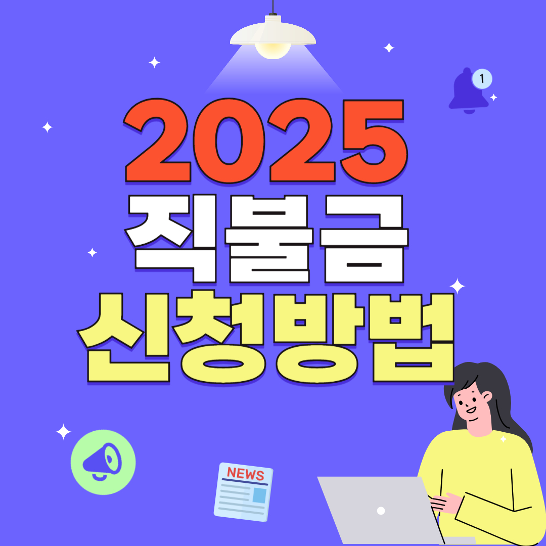 2025 직불금 신청방법 이미지
