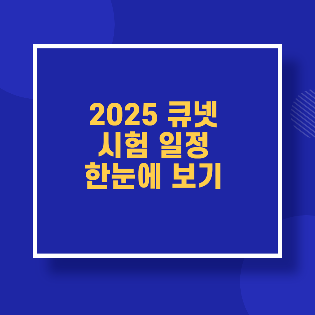 2025 큐넷 시험일정 한눈에 보기