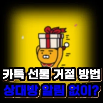 카톡 선물 전달 후 다시 선물하기 방법_7