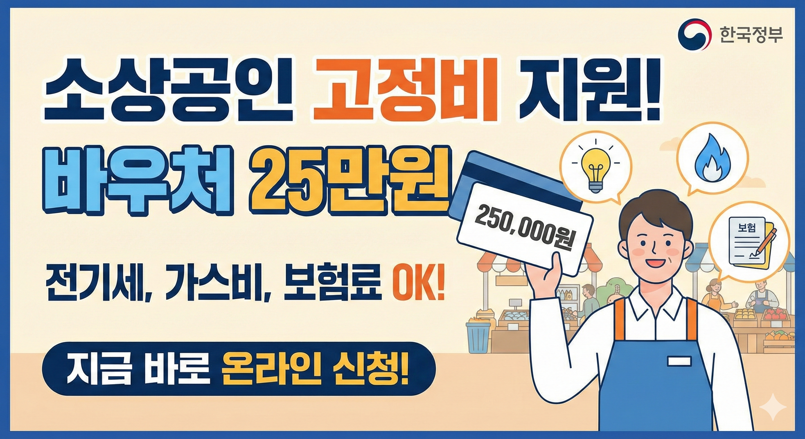 소상공인바우처25만원 신청대상 사용처 및 방법 완벽정리