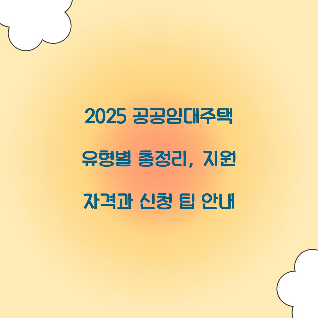 2025 공공임대주택 유형별 총정리