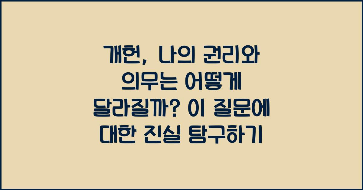개헌, 나의 권리와 의무는 어떻게 달라질까?