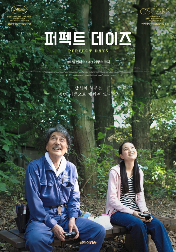 일본 영화 퍼펙트 데이즈 공식 포스터. 도쿄의 공중화장실을 청소하는 주인공 히라야마(야쿠쇼 코지)가 교복 차림의 소녀와 함께 숲속 벤치에 앉아 하늘을 바라보며 웃고 있다. 배경에는 초록 나무들이 우거져 있으며, 영화 제목과 "당신의 하루는 어떤 기쁨으로 채워져 있나요?"라는 문구가 적혀 있다. 상단에는 칸영화제 남우주연상 수상 및 아카데미 국제장편영화상 후보 선정 내용이 함께 소개되어 있다.