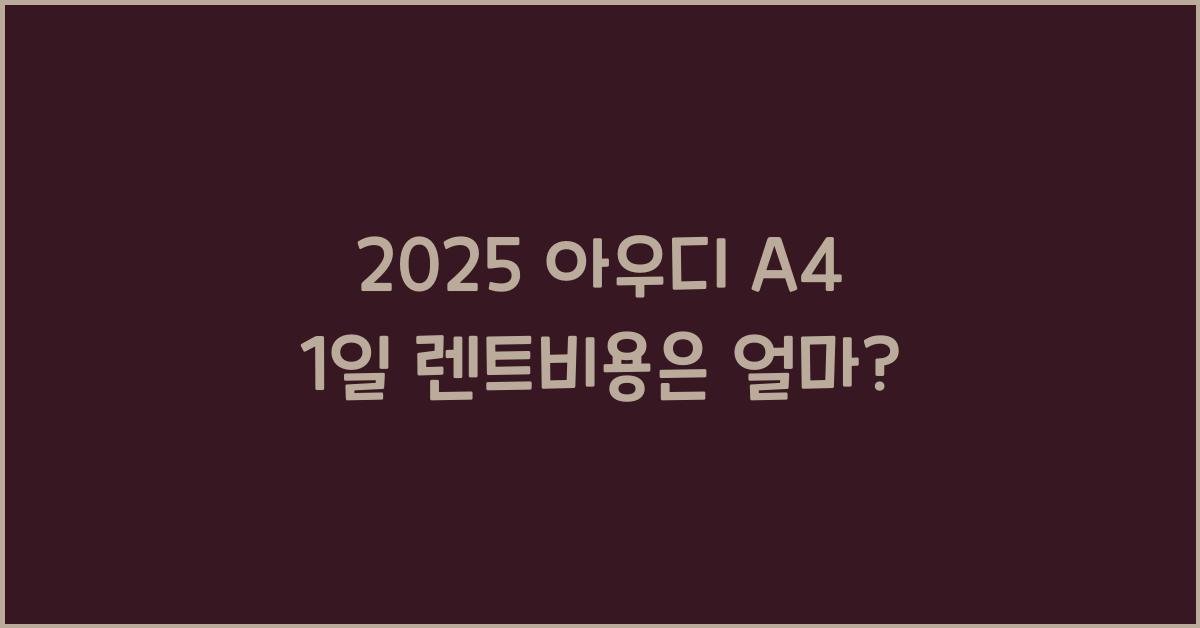 2025 아우디 A4 1일 렌트비용