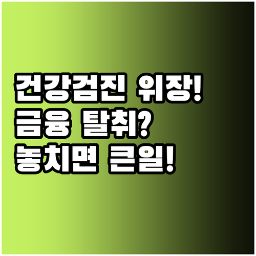 건강검진 결과 스미싱 금융 정보 탈취..