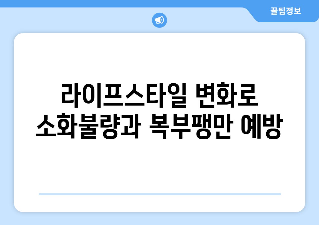 라이프스타일 변화로 소화불량과 복부팽만 예방