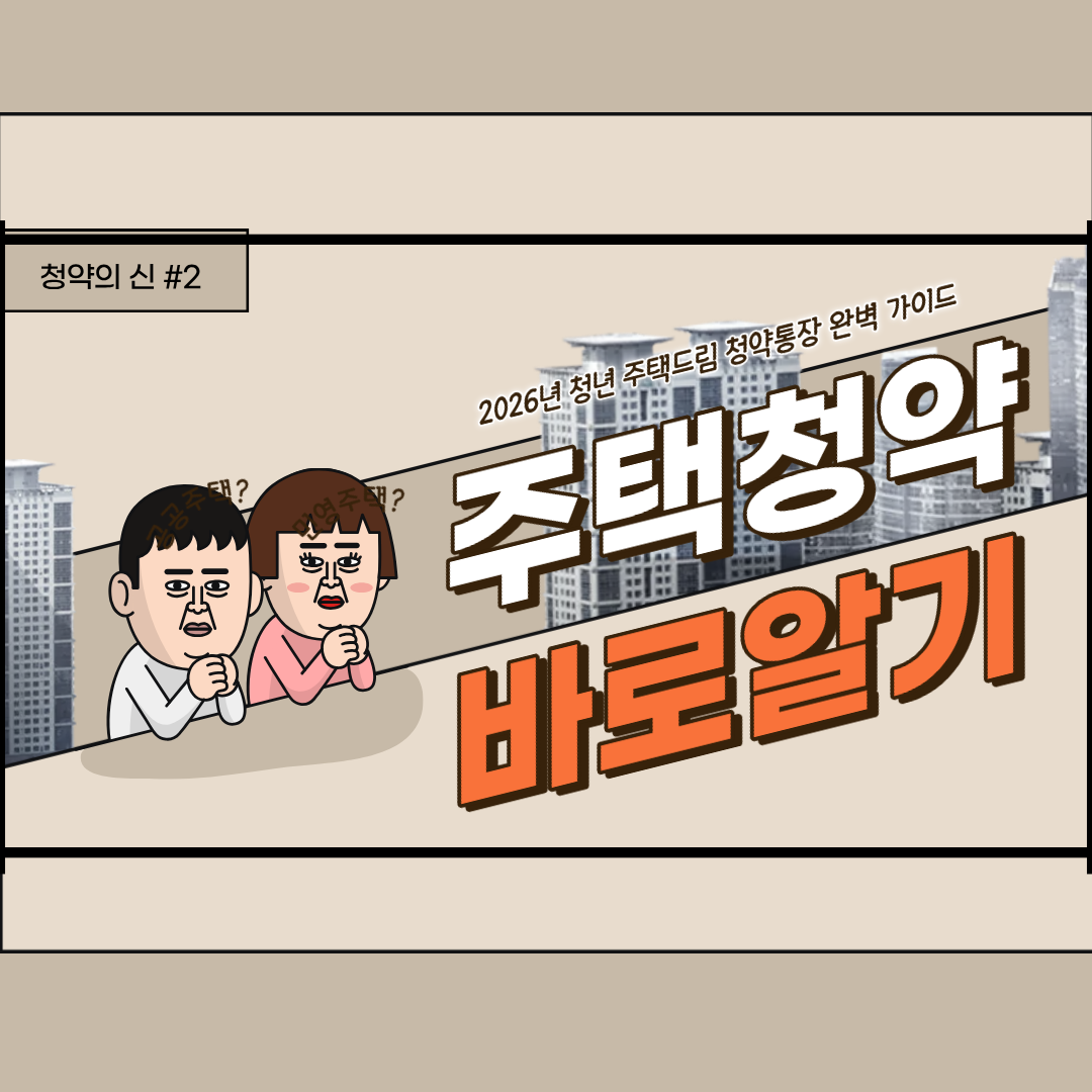 청년 주택드림 청약통장