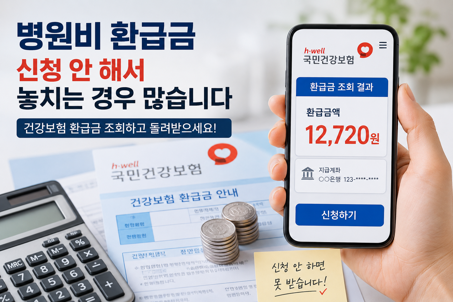 병원비 환급금 신청 방법과 건강보험 환급 조회 화면 예시 이미지