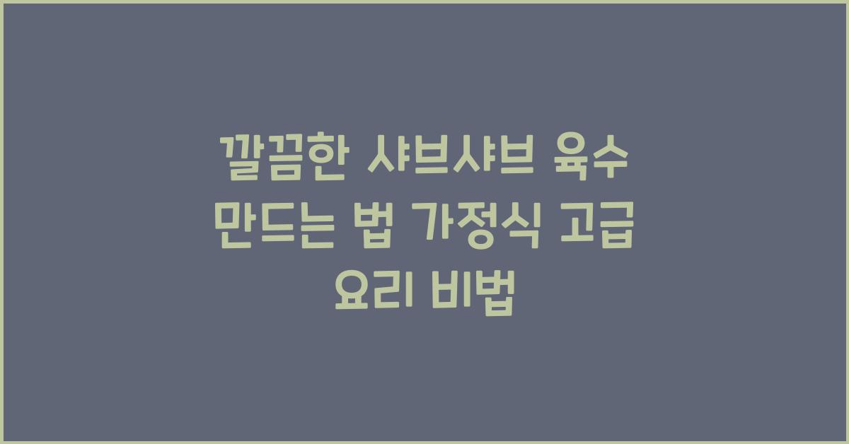 깔끔한 샤브샤브 육수 만드는 법