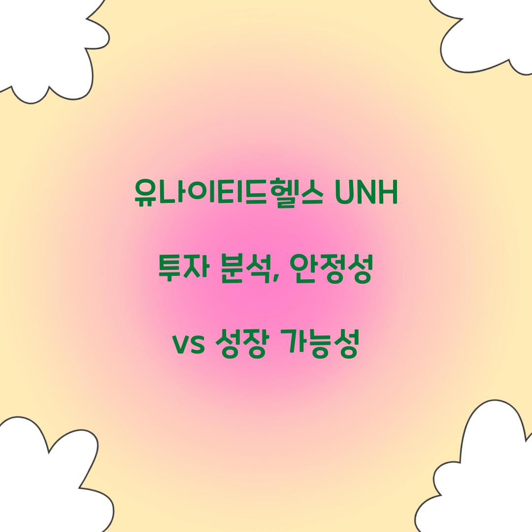 유나이티드헬스 UNH 투자 분석 