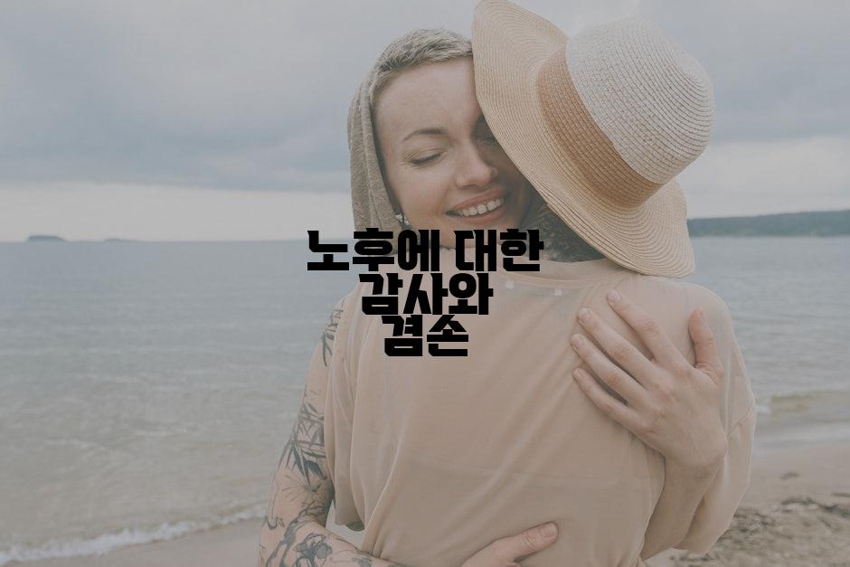 노후에 대한 감사와 겸손