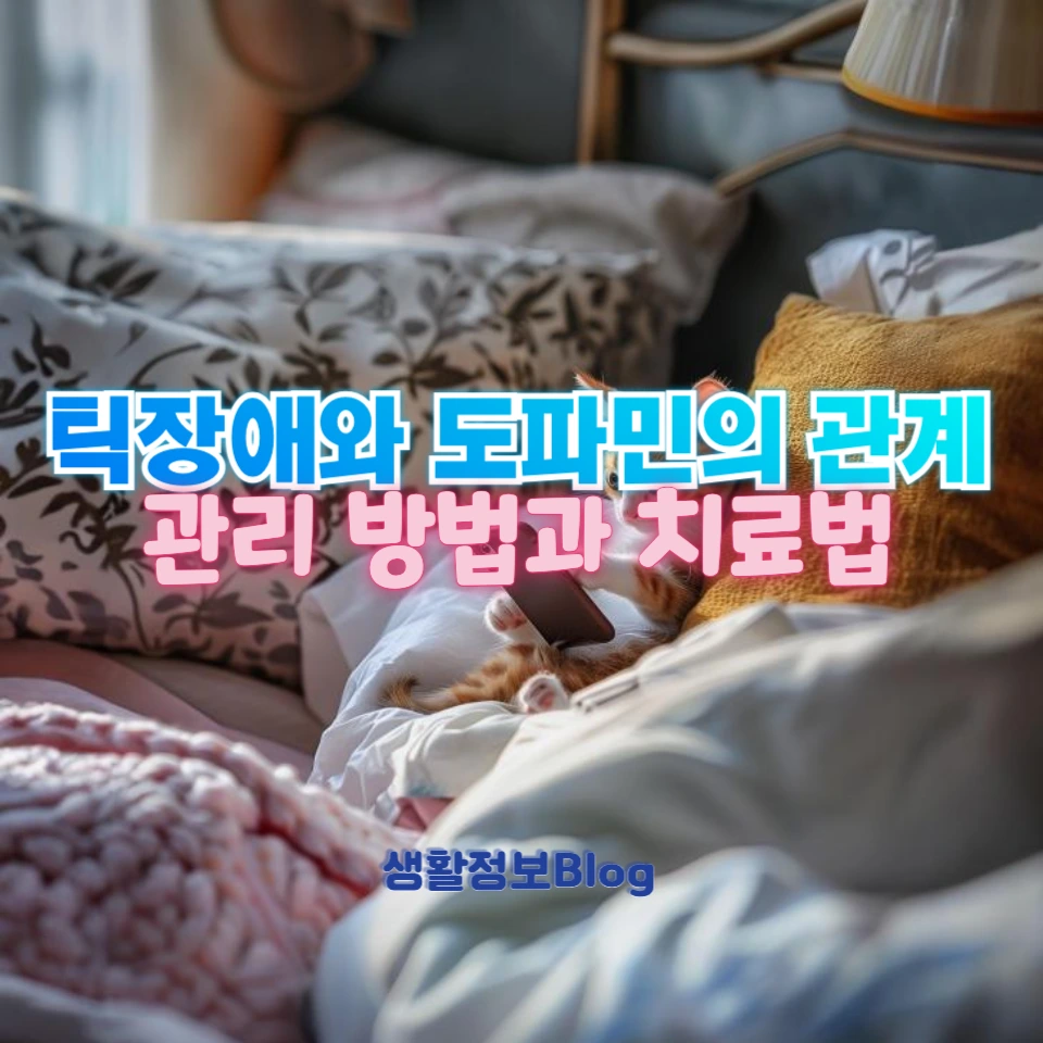 틱장애와 도파민의 관계