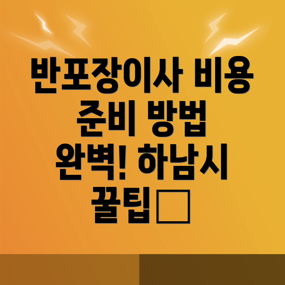 하남시 반포장이사 비용
