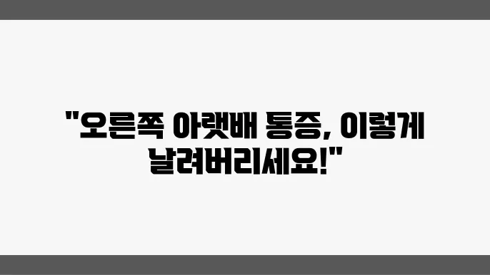 여성 오른쪽 아랫배 통증 긴급 대처 방법