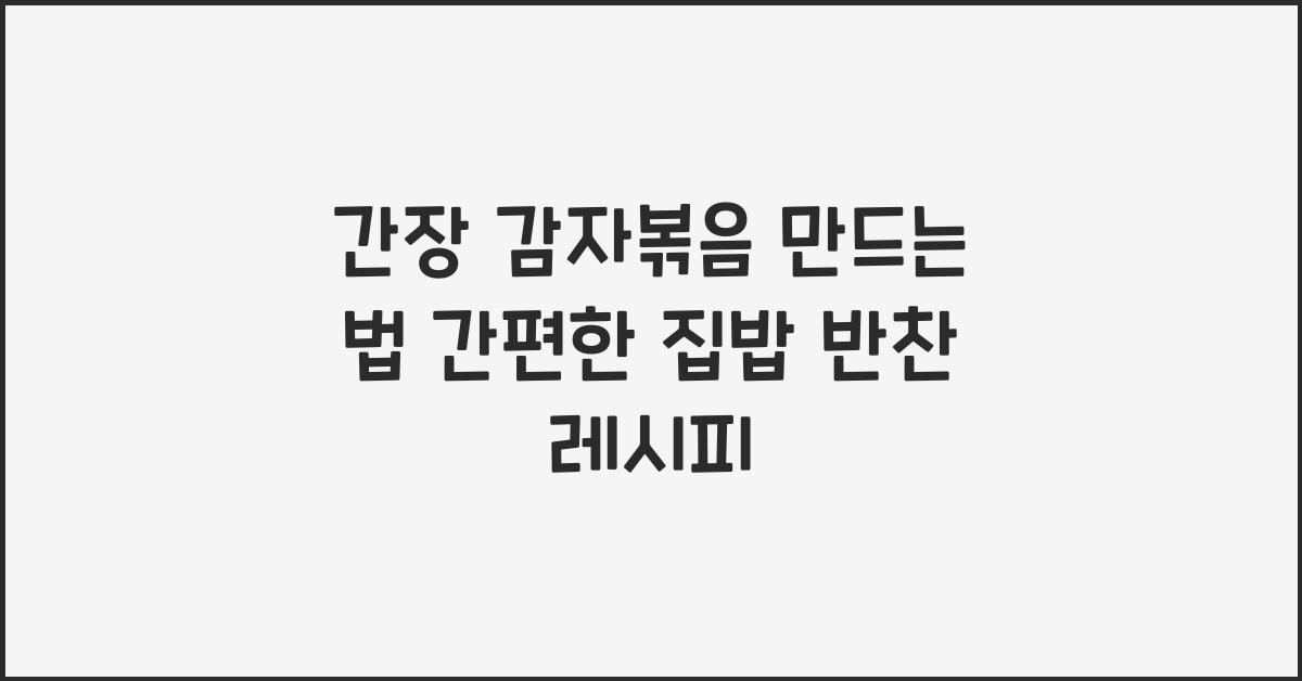 간장 감자볶음 만드는 법