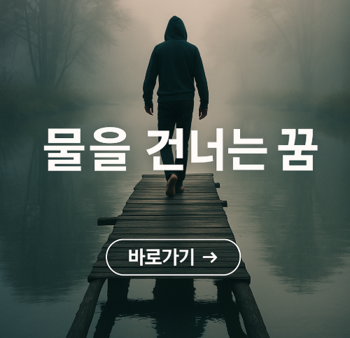 물을 건너는 꿈