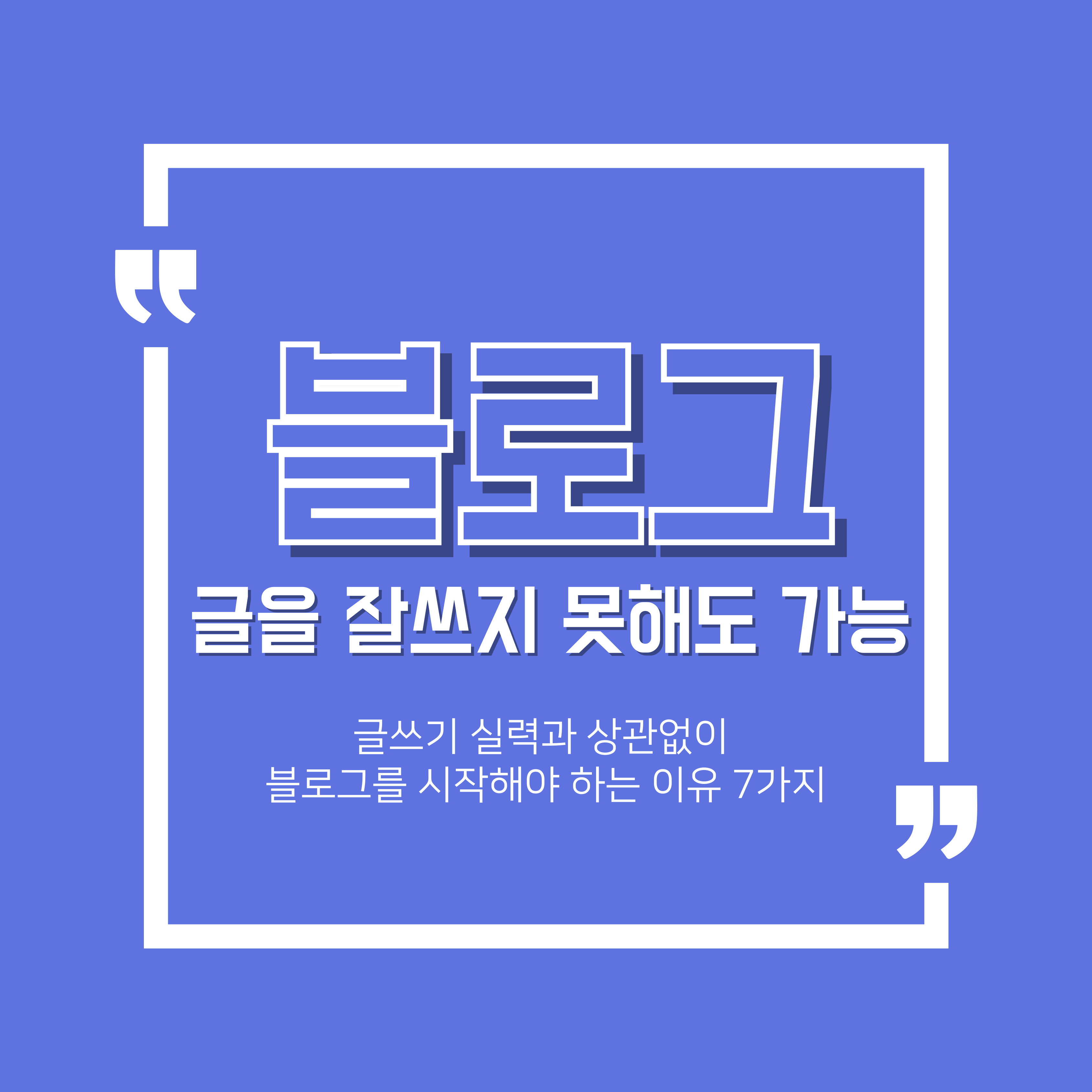 블로그 글쓰기 지금 시작해야 하는 이유