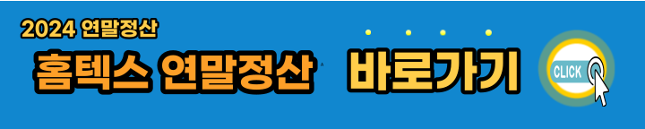 국세청-홈텍스-연말정산-바로가기