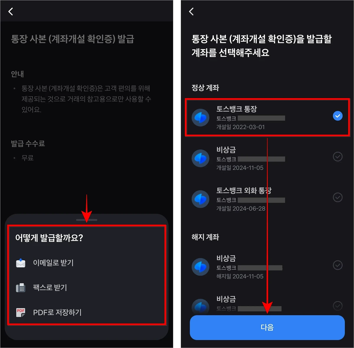 이메일, 팩스, PDF 중 발급 방법을 선택하고, 통장사본이 필요한 계좌를 선택한 뒤, 다음을 선택