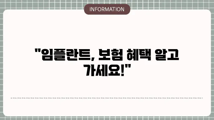 임플란트와 관련된 보험 적용