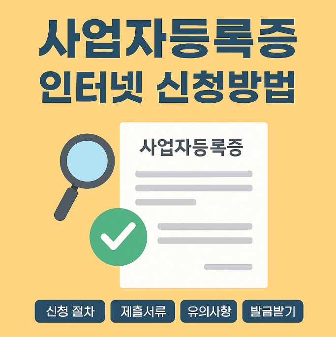 사업자등록증 인터넷 신청