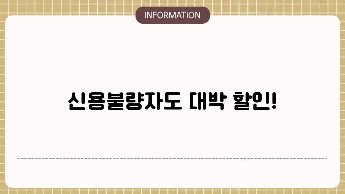 신용불량자 장기렌트 혜택을 위한 이벤트