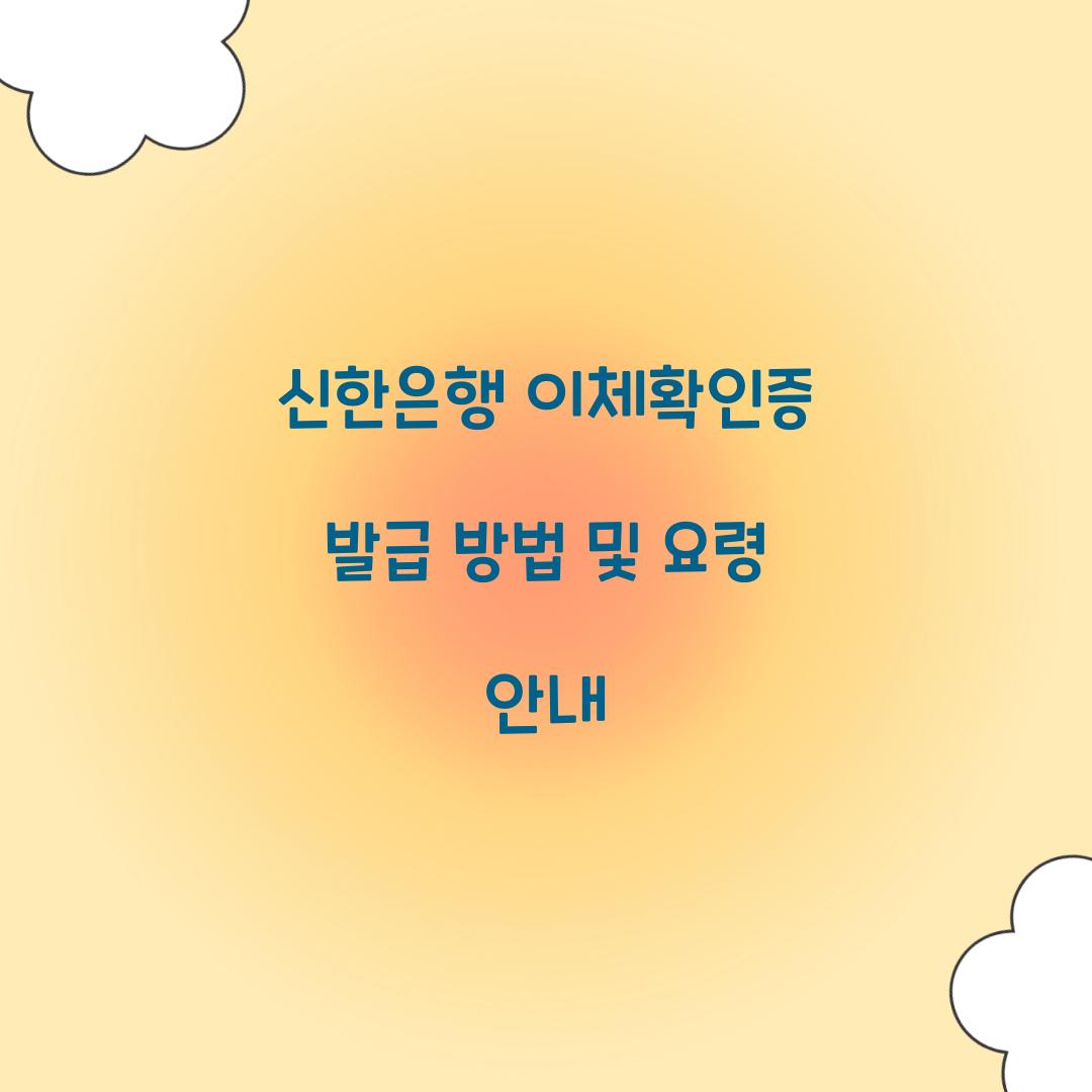 신한은행 이체확인증 발급