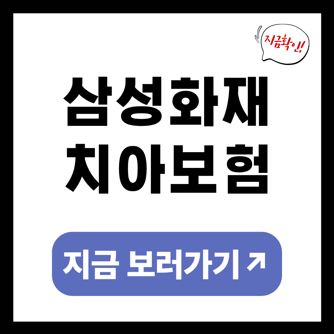 삼성화재 치아보험