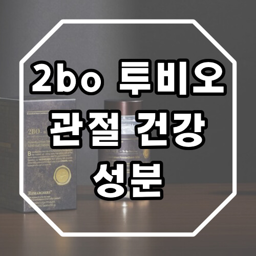 2bo 투비오 관절 건강 효과
