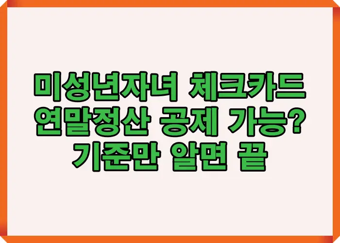 미성년자녀 체크카드의 연말정산 공제 가능 여부를 기준별로 정리한 인포그래픽으로, 핵심 기준만 빠르게 파악할 수 있는 요약 이미지