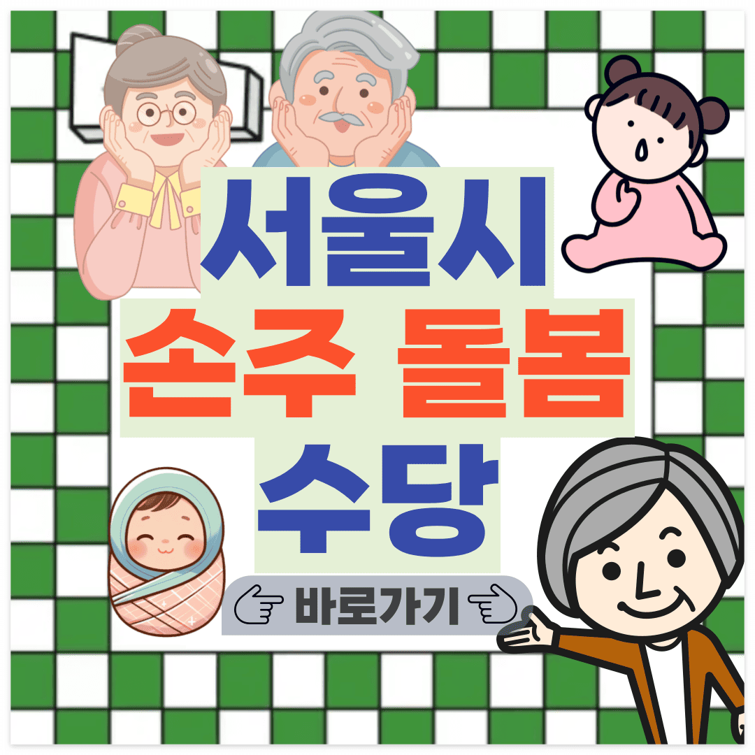 서울시 손주 돌봄 수당 포스팅 썸네일