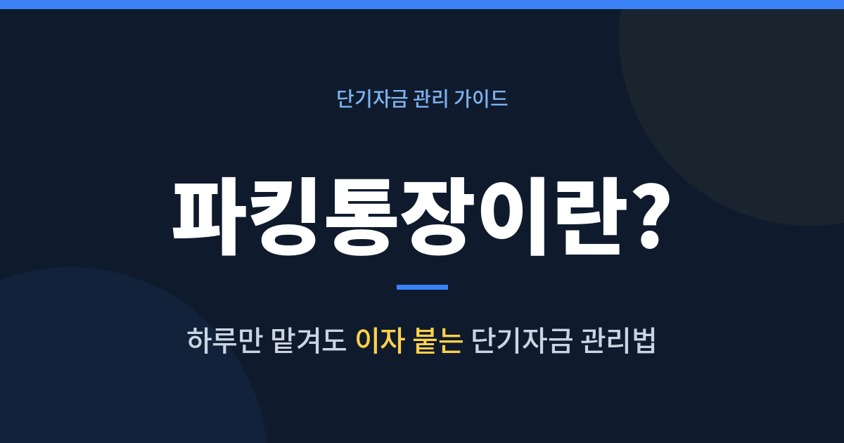 파킹통장이란 무엇인지와 단기자금 관리법 설명