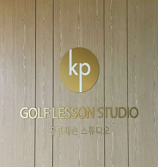KP 골프레슨 스튜디오