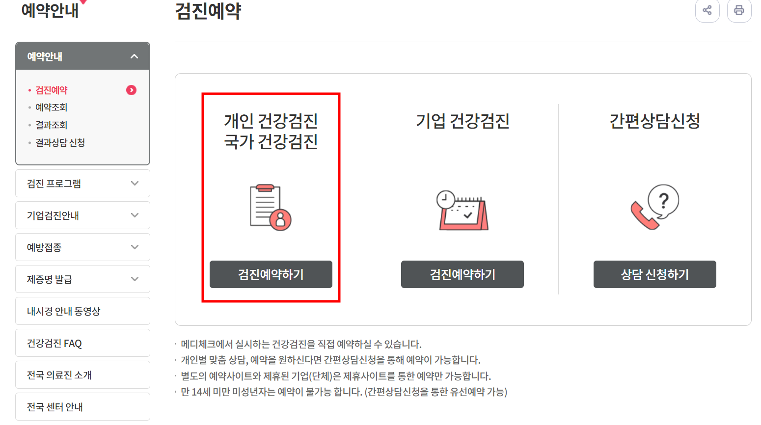 국가건강검진 예약 방법 / 사전준비 사항