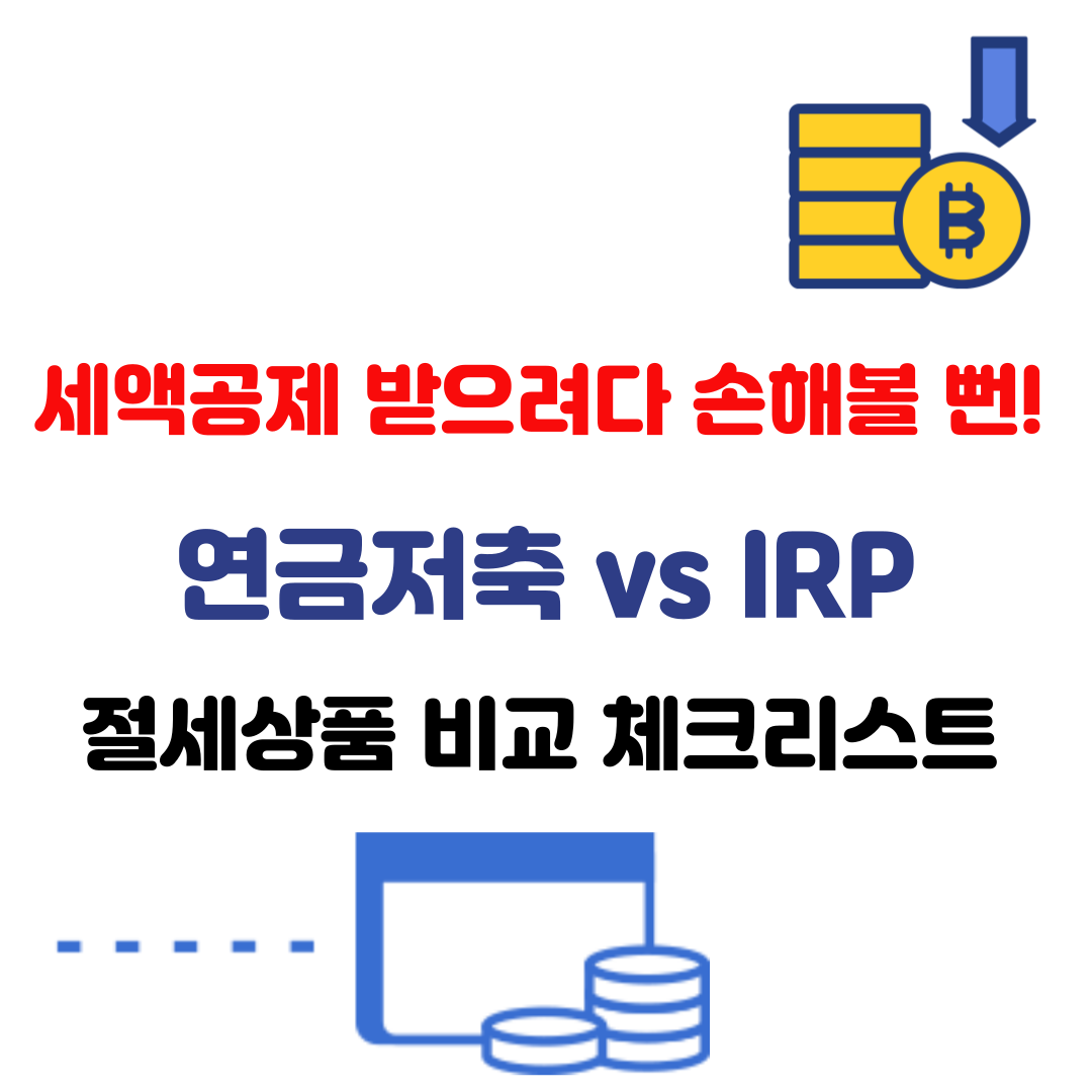 세액공제 받으려다 손해볼 뻔? 연금저축·IRP 선택 전에 꼭 알아야 할 5가지