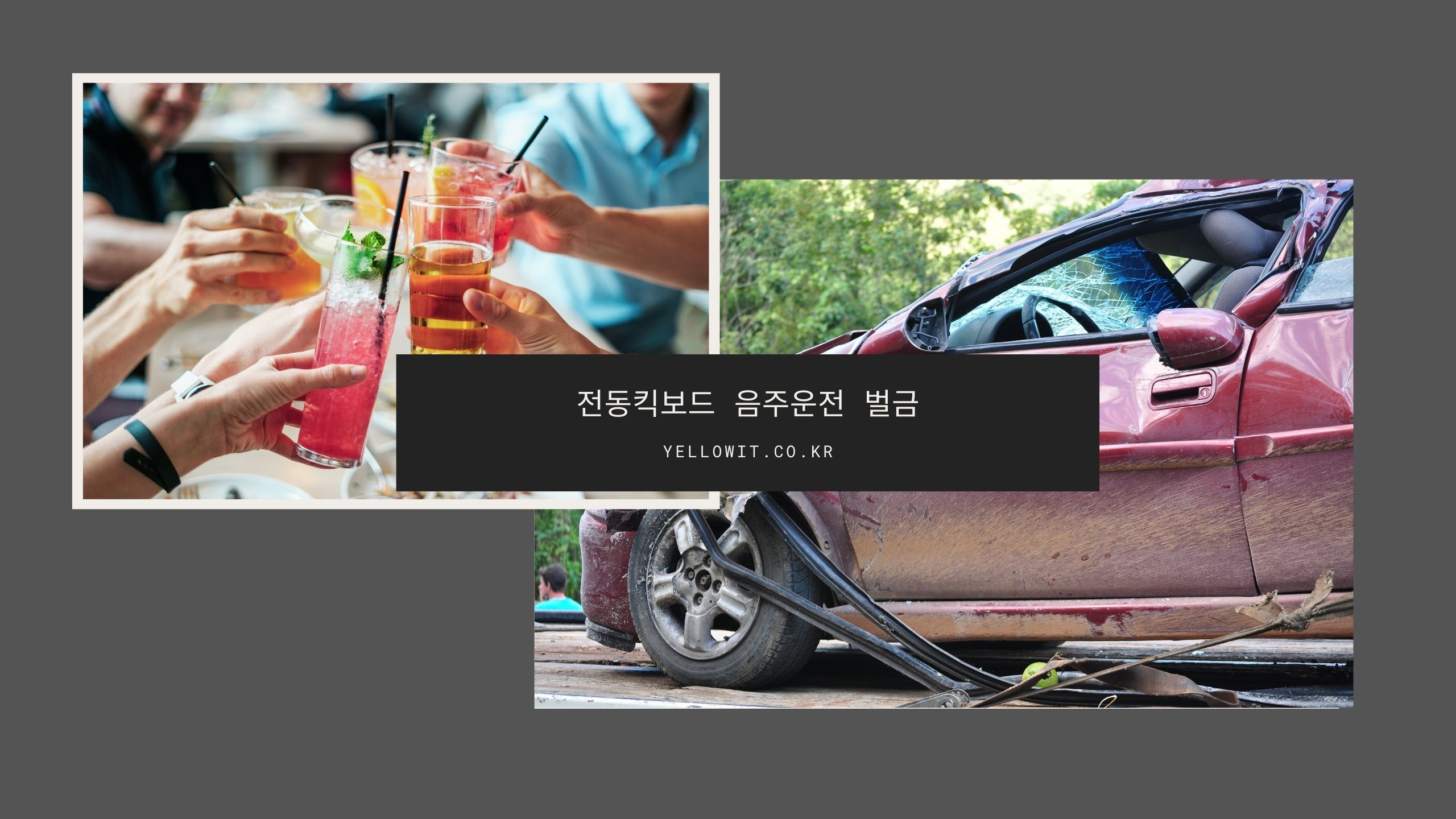 전동킥보드 음주운전 범칙금과 면허 행정처분