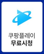 쿠팡플레이 요금