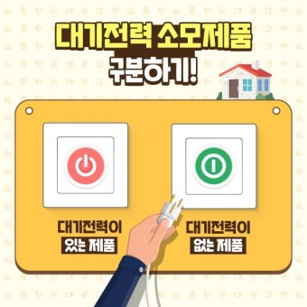 대기전력구분하기